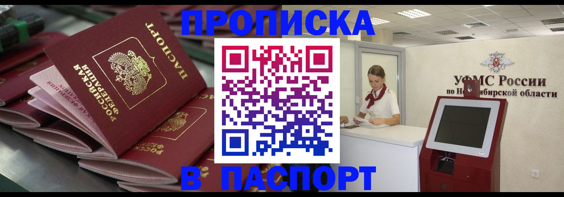 прописка для работы в Свободном